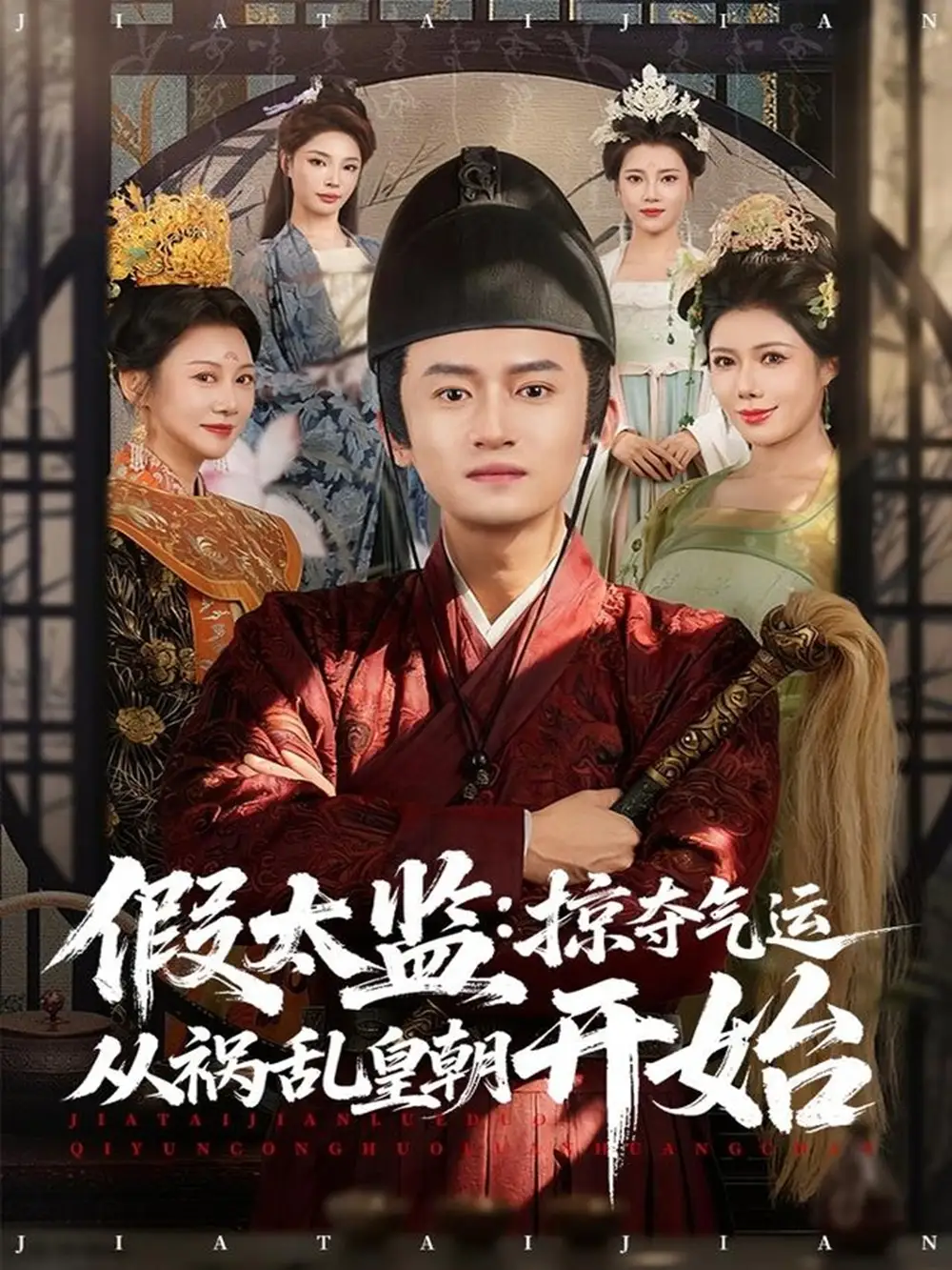 短剧《假太监：掠夺气运从祸乱皇朝开始》高清完整版免费观看