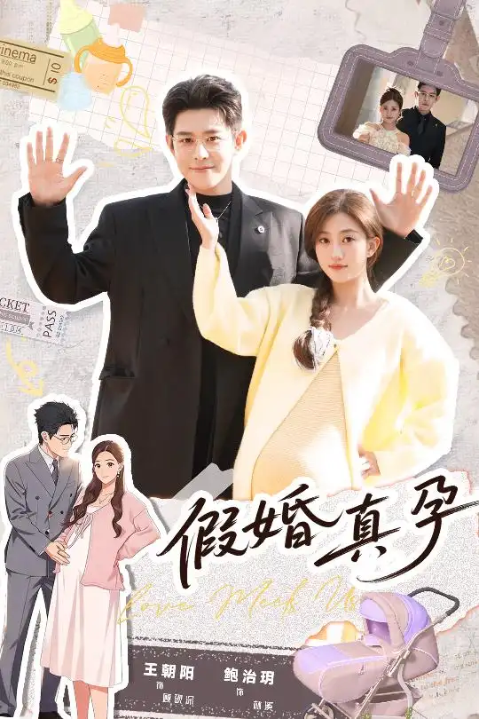 短剧《假婚真孕》高清完整版免费观看