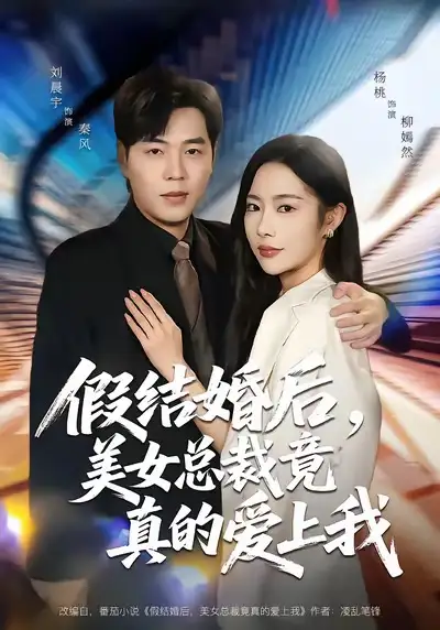 短剧《假结婚后，美女总裁竟真的爱上我》免费在线观看完整版