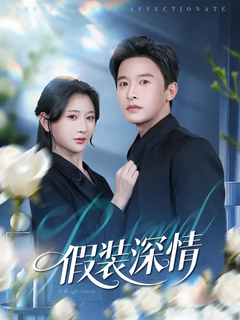 短剧《假装深情》高清完整版免费观看