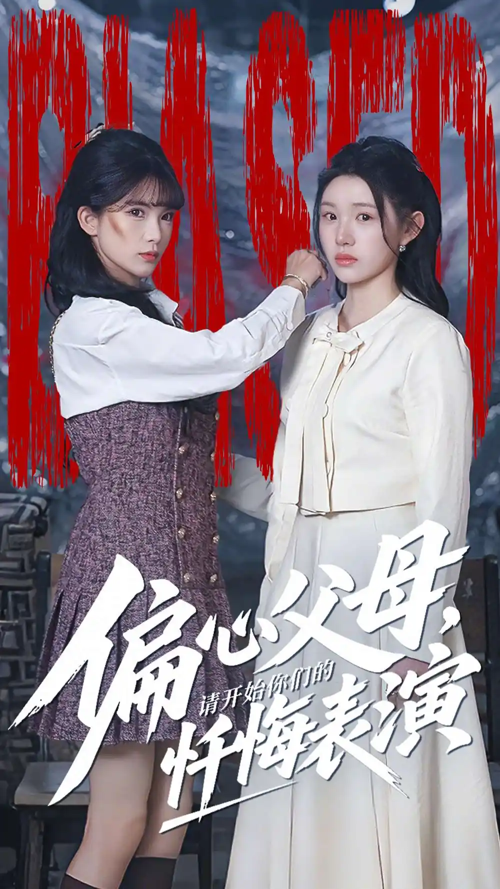 短剧《偏心父母，请开始你们的忏悔表演＆真千金她重启系统，改人生》免费在线观看完整版