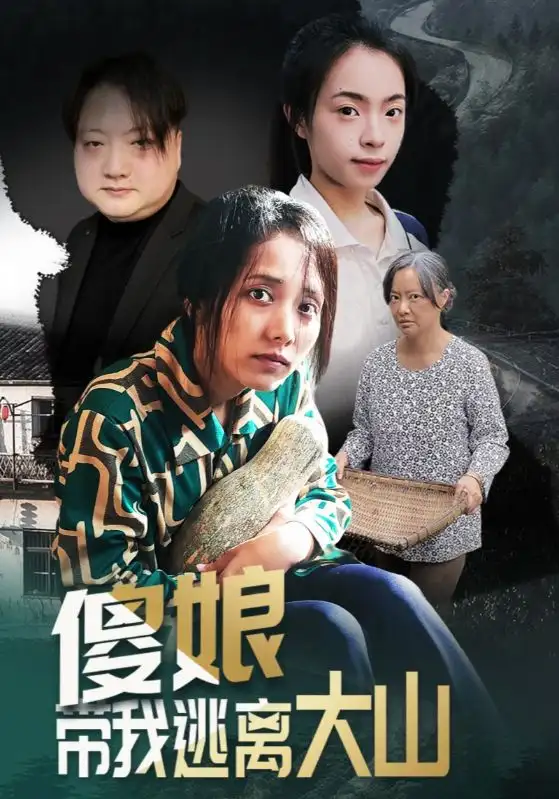 傻娘带我逃离大山（31集）黄敬茜&余欢海报