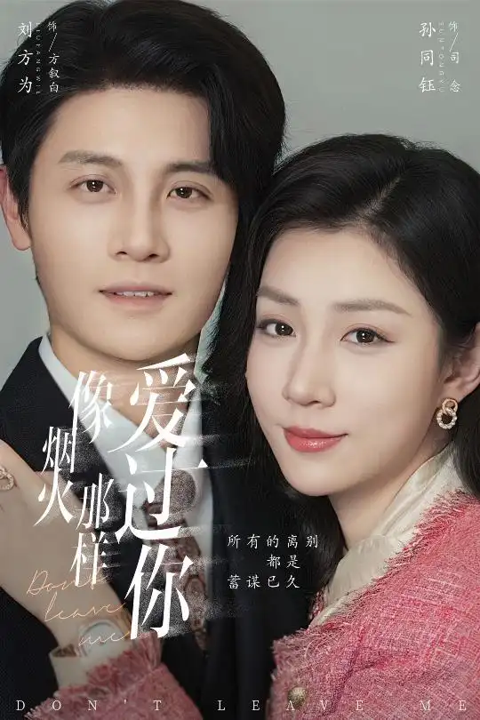 像烟火那样爱过你(62集)刘方为&孙同钰高清海报图片 像烟火那样爱过你(62集)刘方为&孙同钰海报