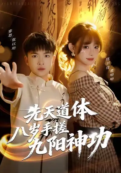 先天道体八岁手搓九阳神功(80集)陈羽佳高清海报图片 先天道体八岁手搓九阳神功(80集)陈羽佳海报