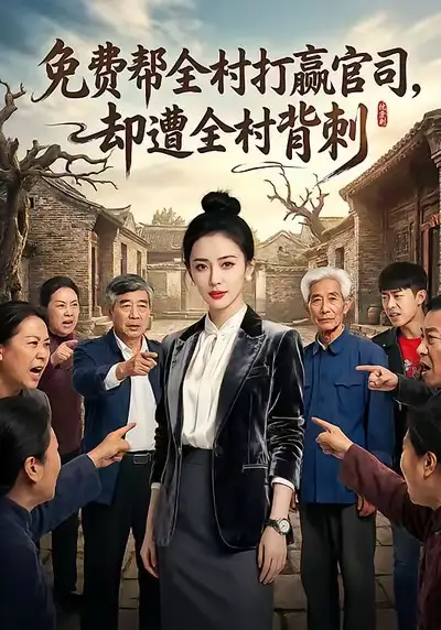 短剧《免费帮全村打赢官司却遭全村背刺》高清完整版免费观看