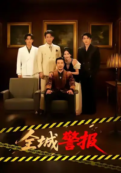 短剧《全城警报＆全城一级警报》免费在线观看完整版