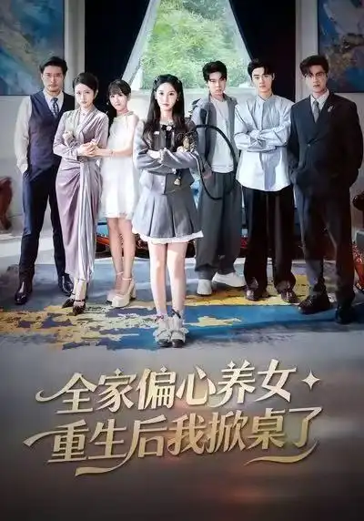 短剧《全家偏心养女，重生后我掀桌了》高清完整版免费观看