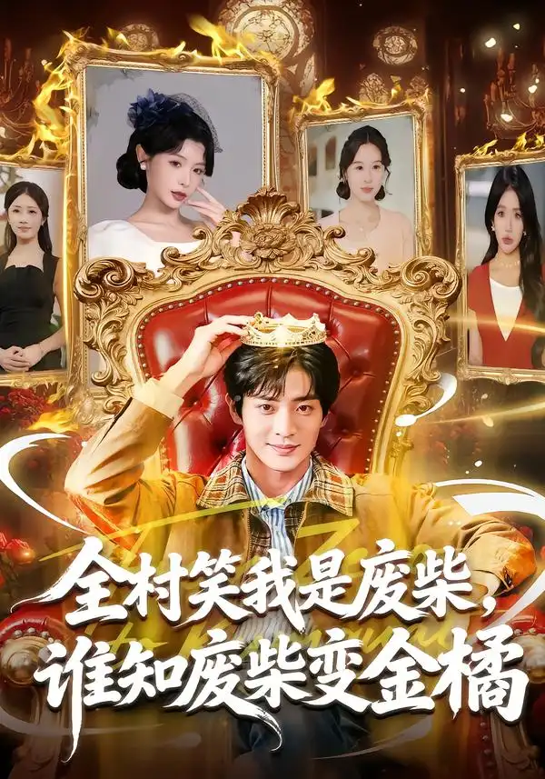 全村笑我是废柴，谁知废柴变金橘（82集）宋景瑶&周煜枫海报