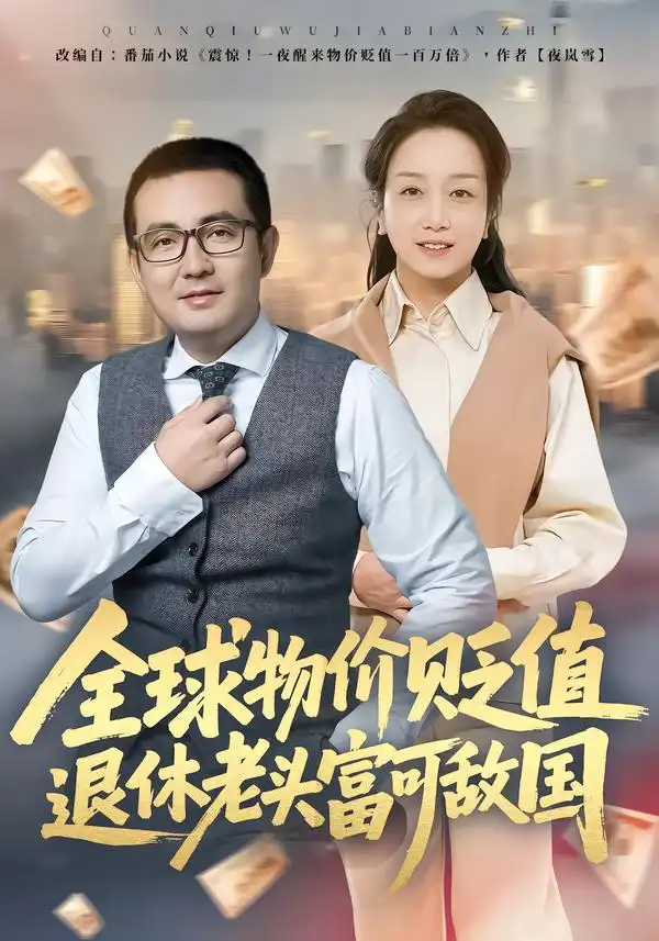 短剧《全球物价贬值退休老头富可敌国》高清完整版免费观看