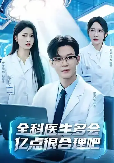 短剧《全科医生多会亿点很合理吧》高清完整版免费观看
