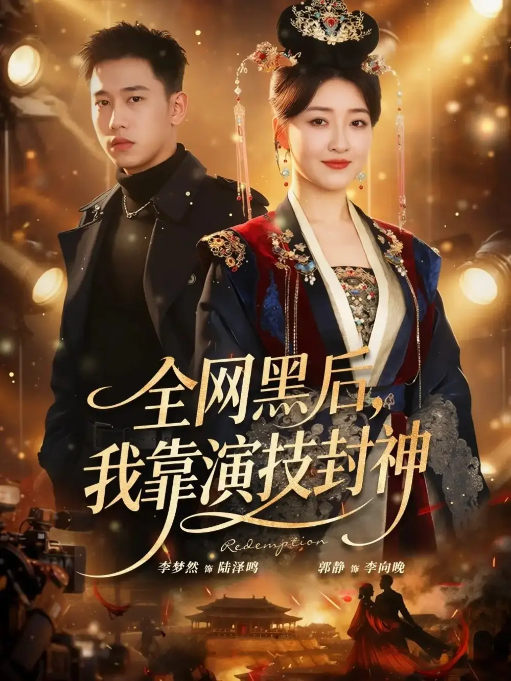 短剧《全网黑后，我靠演技封神》高清完整版免费观看