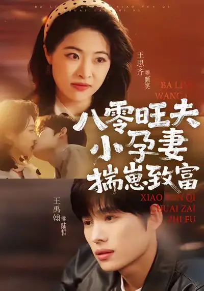 八零旺夫小孕妻，揣崽致富（75集）王禹翰＆王思齐海报