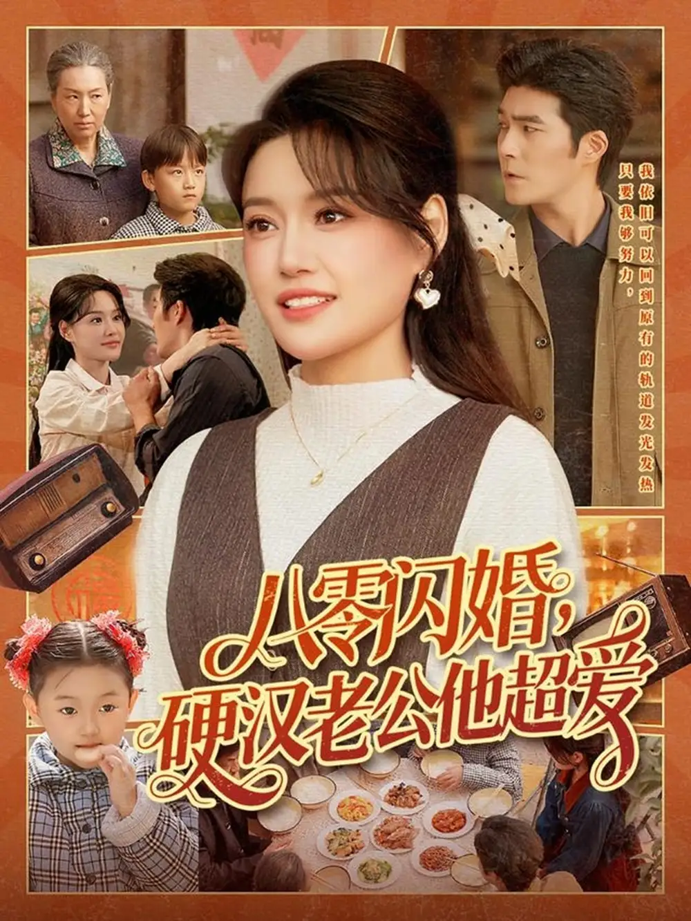 短剧《八零闪婚，硬汉老公他超爱》免费在线观看完整版