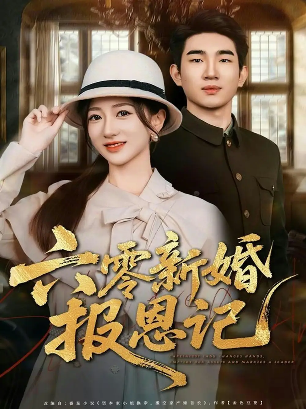 短剧《六零新婚报恩记》高清完整版免费观看