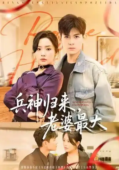 短剧《兵神归来，老婆最大》免费在线观看完整版