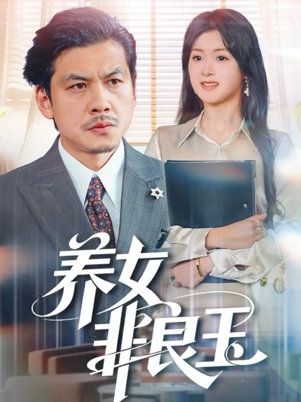 养女非良玉（70集）夏末&王辉海报