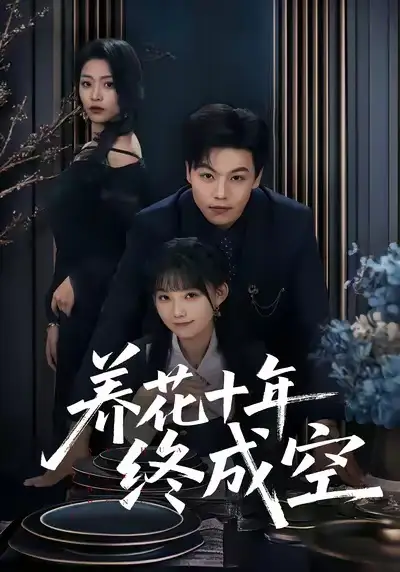 短剧《养花十年终成空》高清完整版免费观看