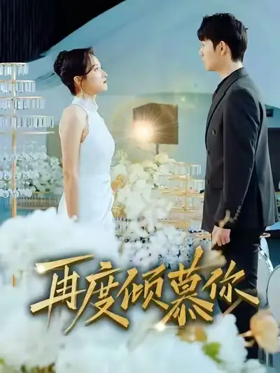 短剧《再度倾慕你》高清完整版免费观看