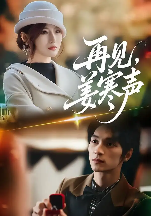 短剧《再见，姜寒声》高清完整版免费观看