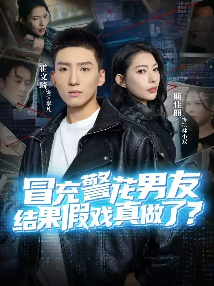 短剧《冒充警花男友，结果假戏真做了》高清完整版免费观看