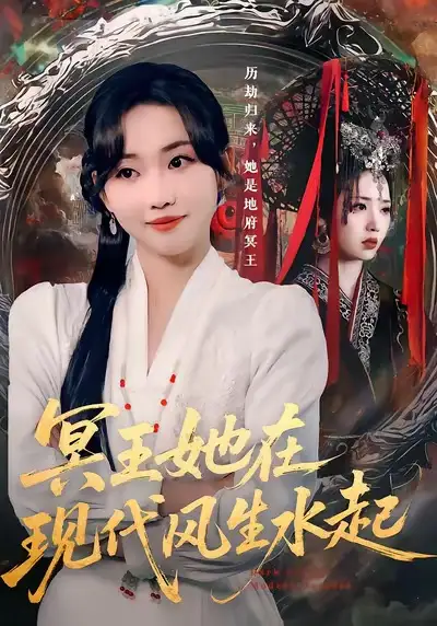 短剧《冥王她在现代风生水起》免费在线观看完整版