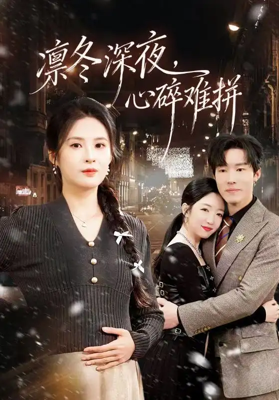 凛冬深夜，心碎难拼（64集）陈辰&陈酉昔海报