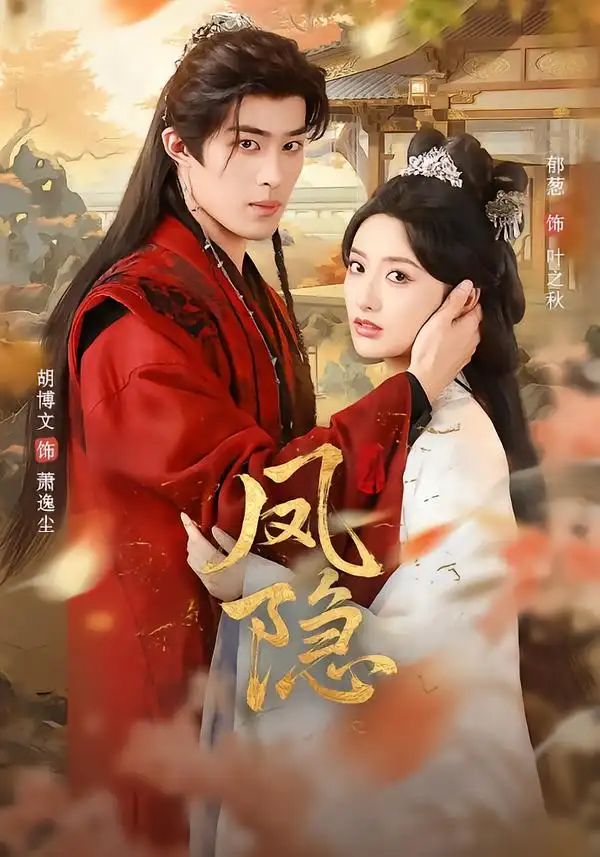 短剧《凤隐》夸克资源免费在线观看全集