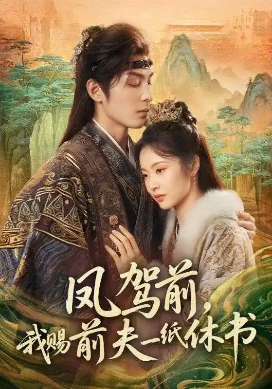 凤驾前，我赐前夫一纸休书（66集）黄靖洲＆姚慧海报