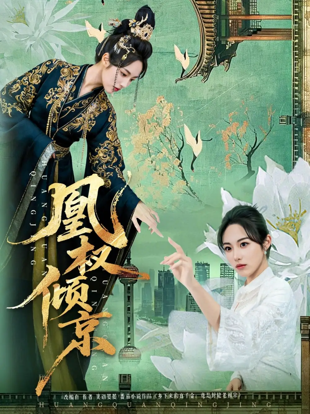 短剧《凰权倾京》高清完整版免费观看