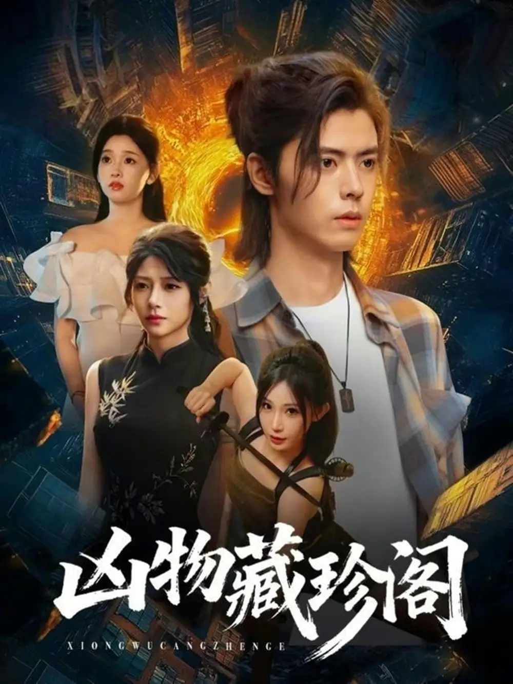 短剧《凶物藏珍阁》免费在线观看完整版