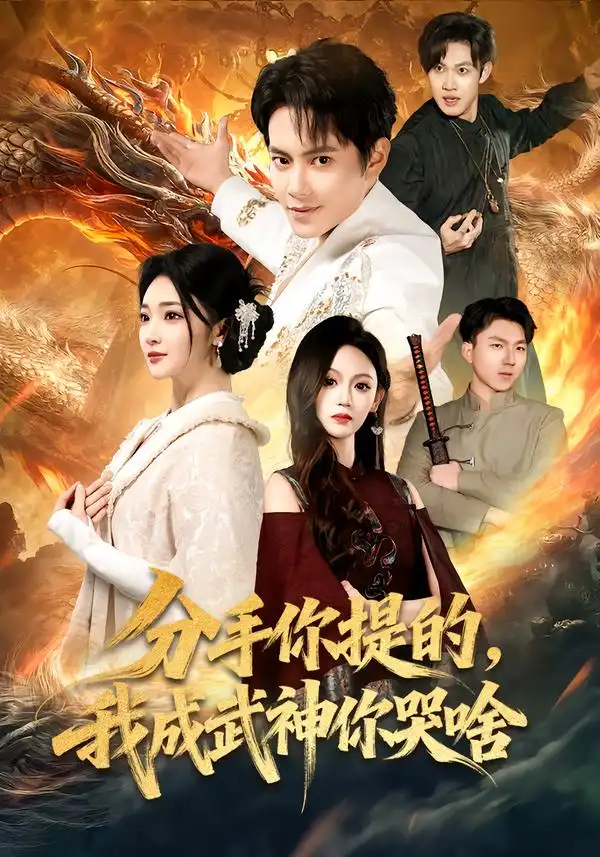 分手你提的，我成武神你哭啥（80集）周彦哲&杨梓依海报