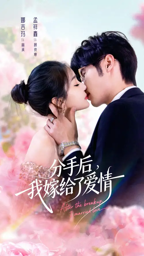 短剧《分手后，我嫁给了爱情》高清完整版免费观看