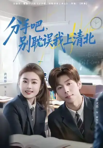 短剧《分手吧，别耽误我上清北》免费在线观看完整版
