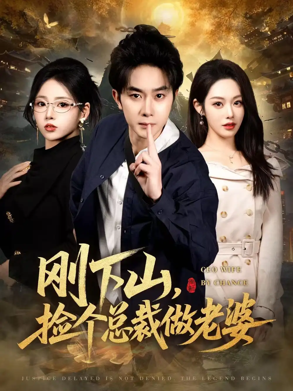 短剧《刚下山捡个总裁做老婆》夸克资源免费在线观看全集