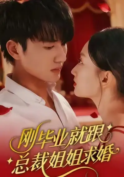 刚毕业就跟总裁姐姐求婚（68集）程昕玥&姚磊海报