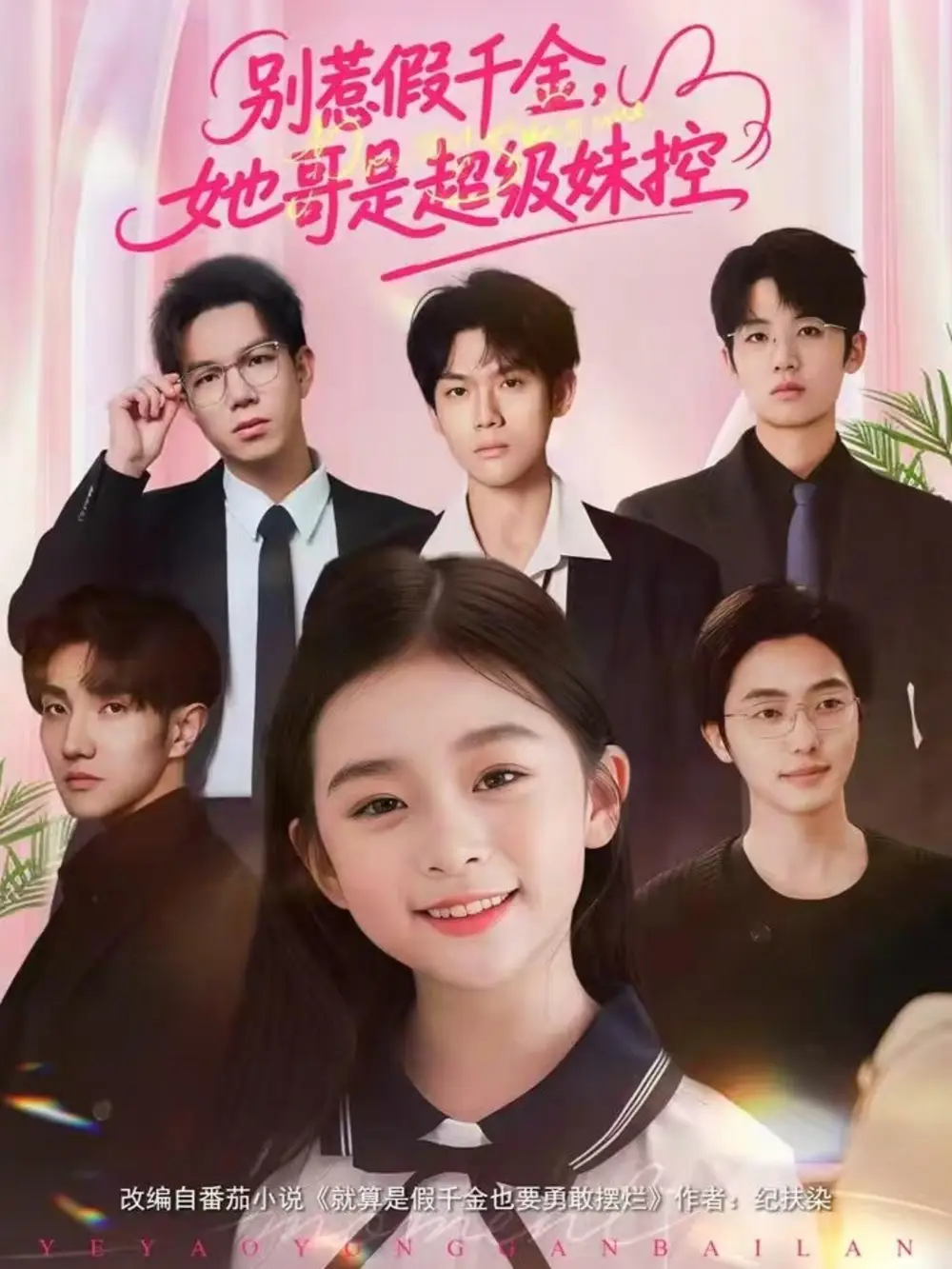 短剧《别惹假千金，她哥是超级妹控》免费在线观看完整版