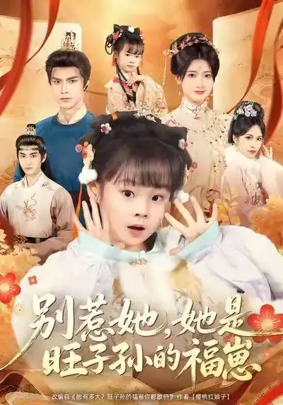 别惹她，她是旺子孙的福崽（70集）康嘉怡＆聂子皓海报