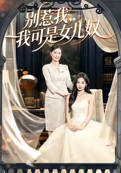 别惹我，我可是女儿奴（100集）徐浩＆徐蕾海报