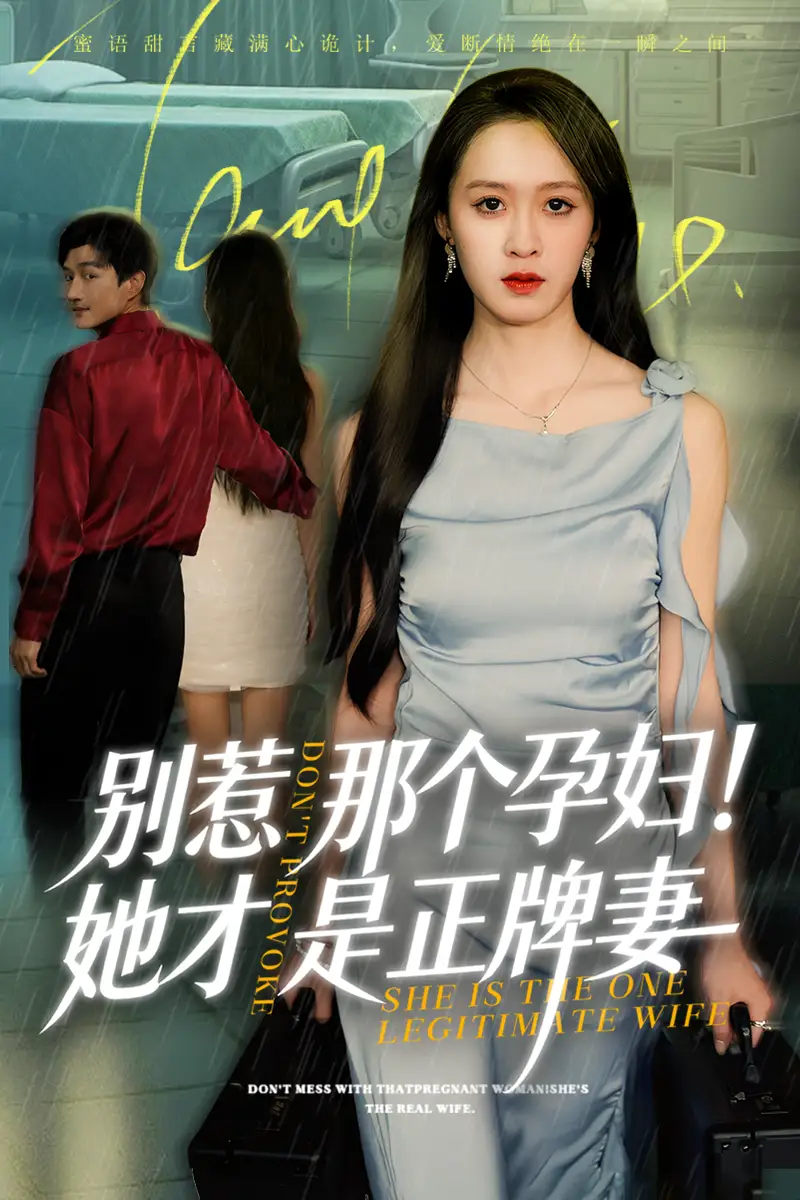 短剧《别惹那个孕妇!她才是正牌妻》夸克资源免费在线观看全集