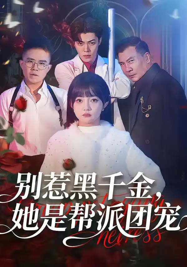 短剧《别惹黑千金，她是帮派团宠》夸克资源免费在线观看全集