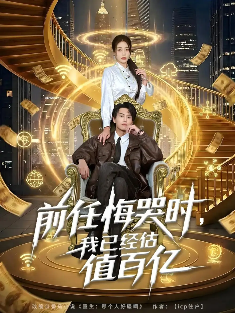 短剧《前任悔哭时，我已经估值百亿》高清完整版免费观看