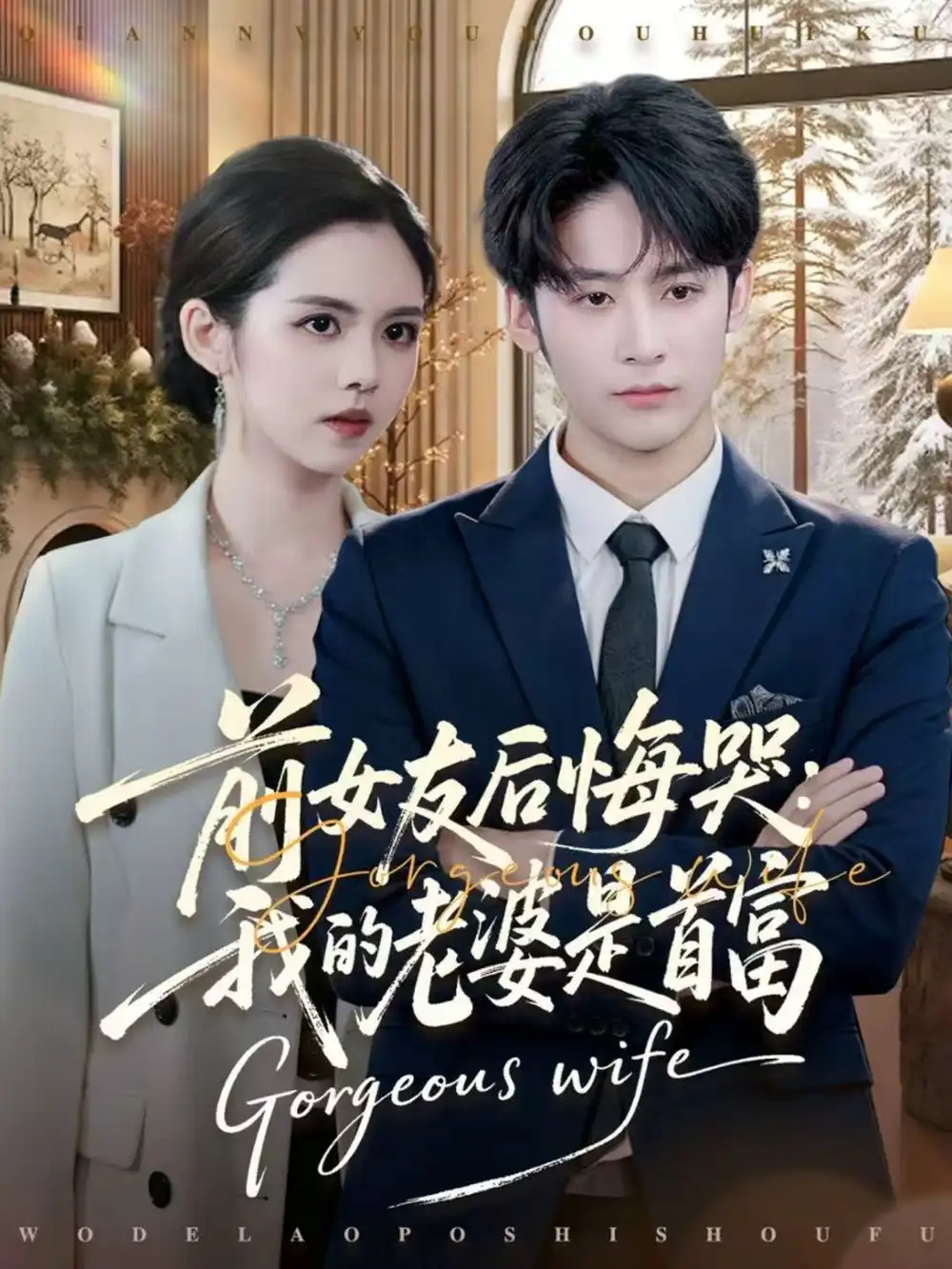 短剧《前女友后悔哭我的老婆是首富》免费在线观看完整版