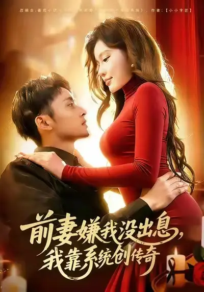 短剧《前妻嫌我没出息，我靠系统创传奇》高清完整版免费观看