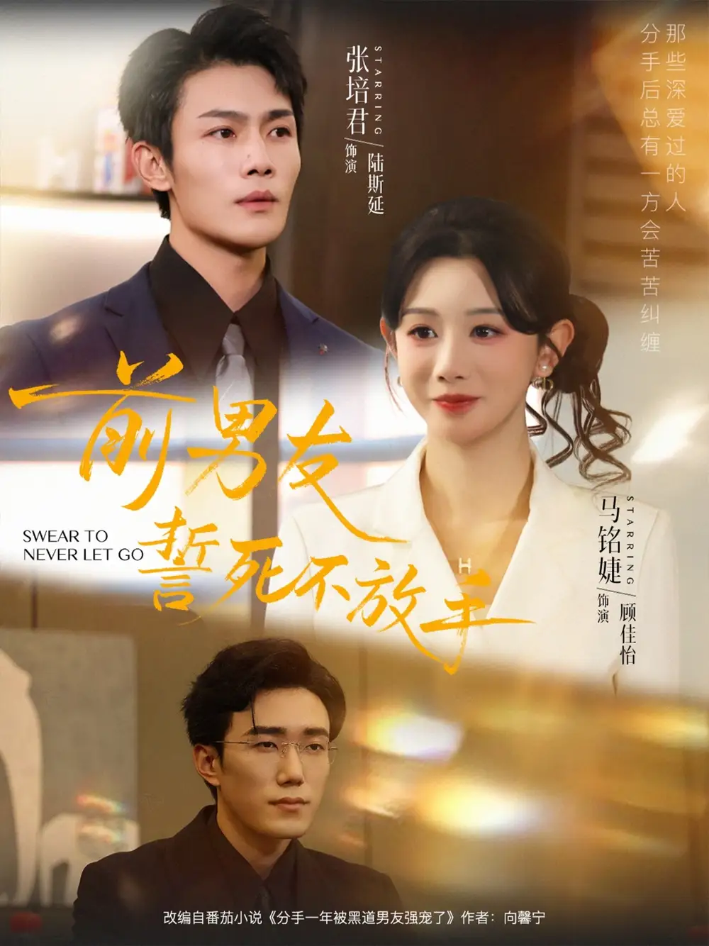 短剧《前男友誓死不放手》夸克资源免费在线观看全集