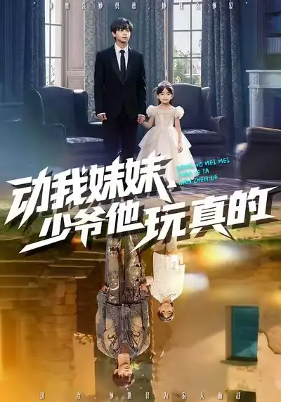 短剧《动我妹妹，少爷他玩真的》免费在线观看完整版