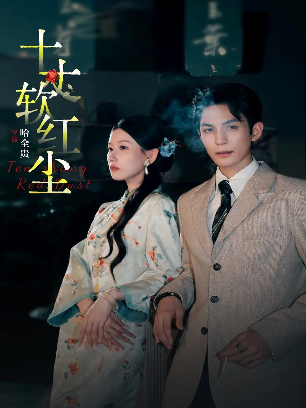 短剧《十丈软红尘》免费在线观看完整版