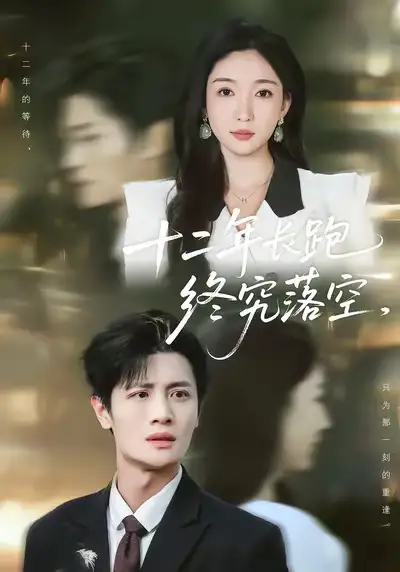 十二年长跑终究落空（93集）刘方为＆赵琪海报