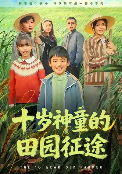 短剧《十岁神童的田园征途》高清完整版免费观看