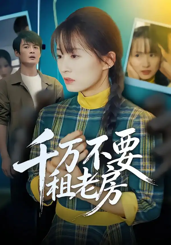 短剧《千万不要租老房》夸克资源免费在线观看全集