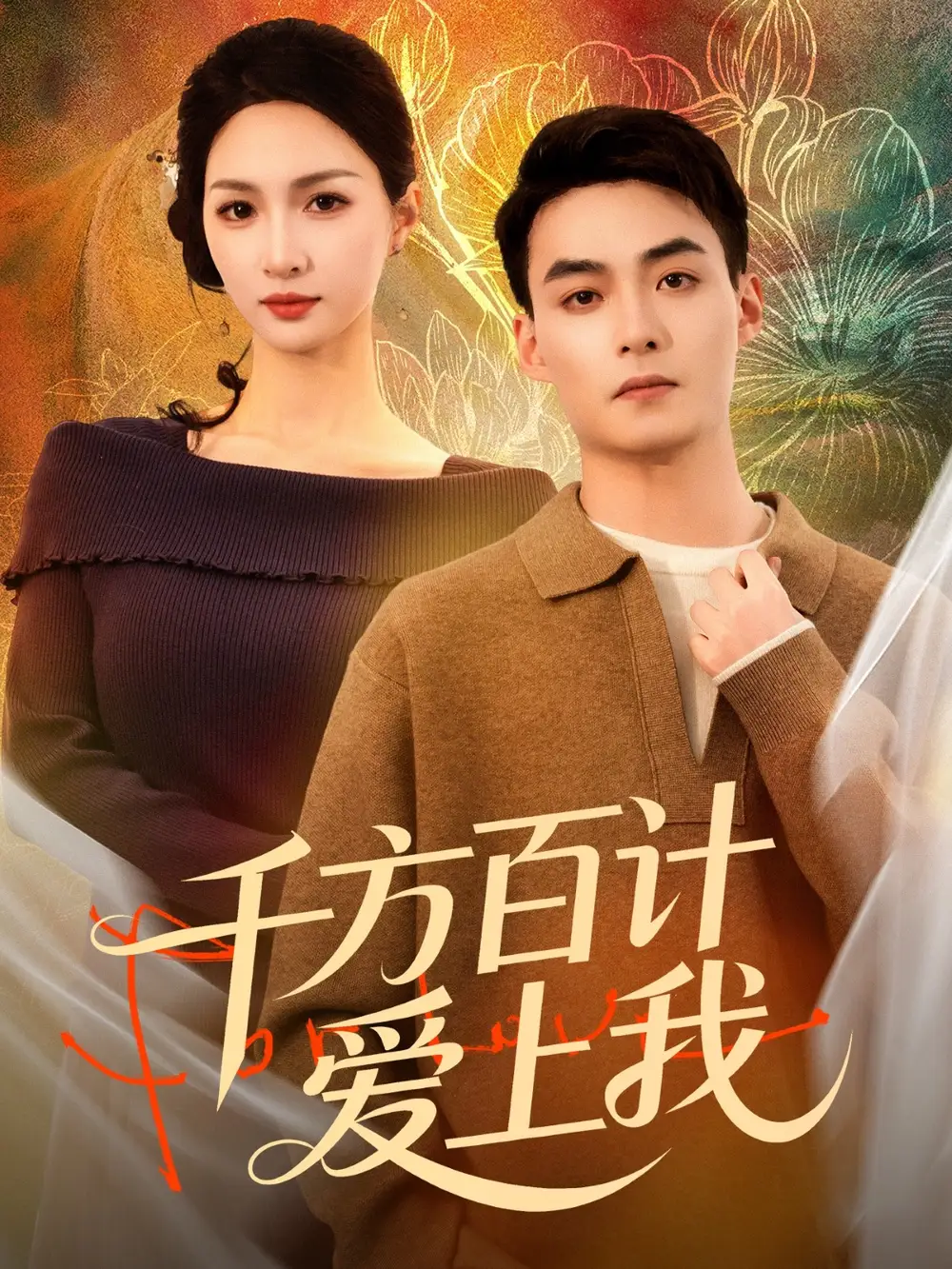 短剧《千方百计爱上我》高清完整版免费观看